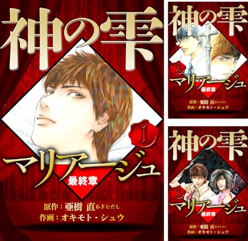 マリアージュ ～神の雫 最終章～