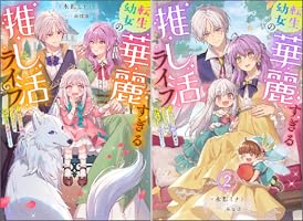 転ちゃん推し Amazon.co.jp: 転生幼女の華麗すぎる推し活ライフ ～推しカプ（両親