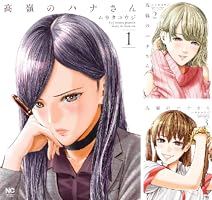 Amazon.co.jp: 高嶺のハナさん 1 (漫画ゴラク) eBook : ムラタコウジ