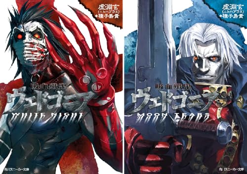 吸血殲鬼ヴェドゴニア 吸血殲鬼ヴェドゴニア