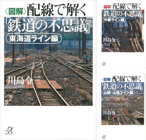 配線で解く「鉄道の不思議」