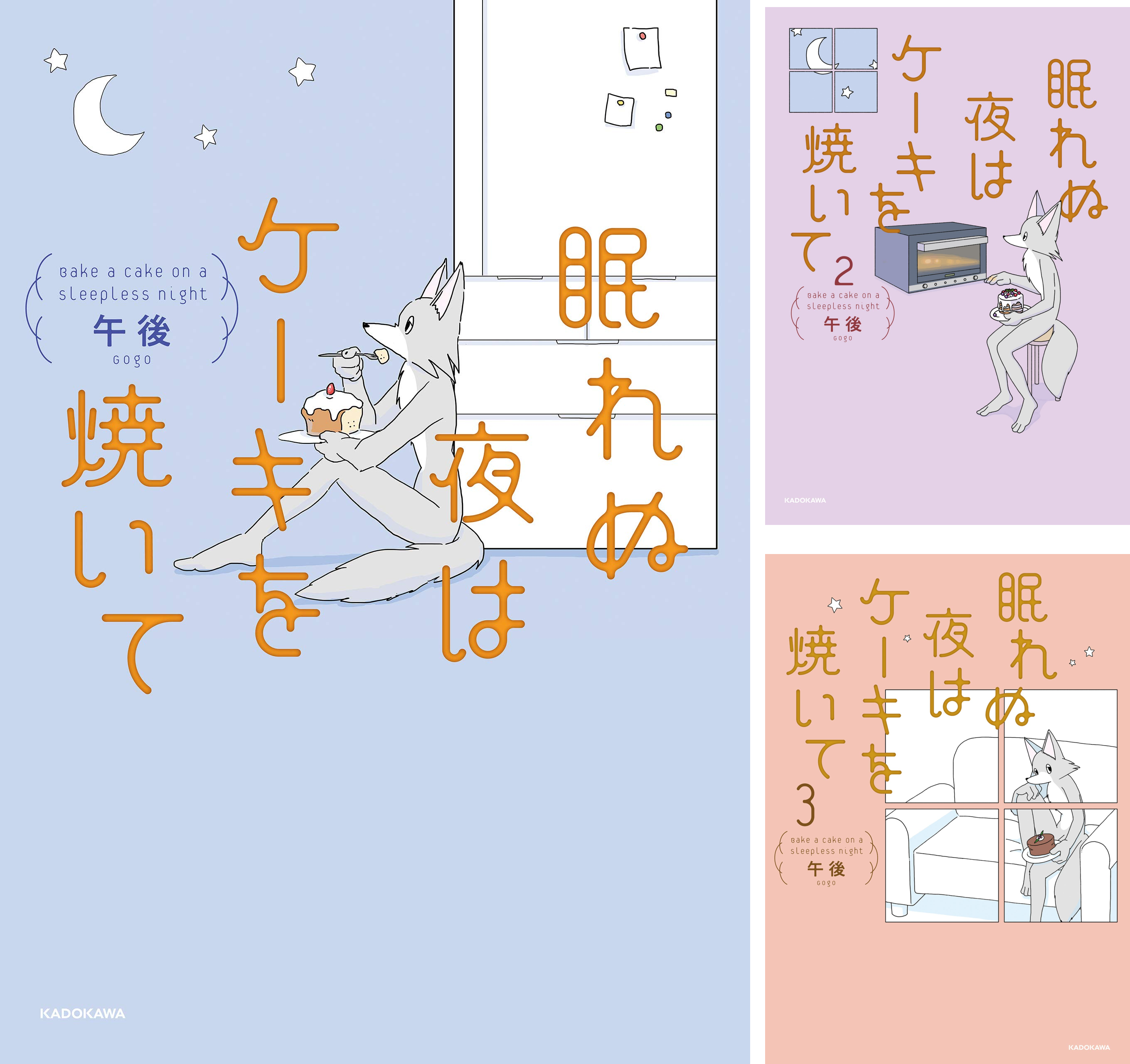 眠れぬ夜はケーキを焼いて