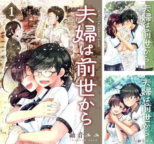 夫婦は前世から