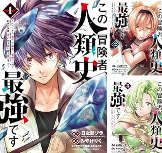 この冒険者、人類史最強です～外れスキル『鑑定』が『継承』に覚醒したので、数多の英雄たちの力を受け継ぎ無双する～