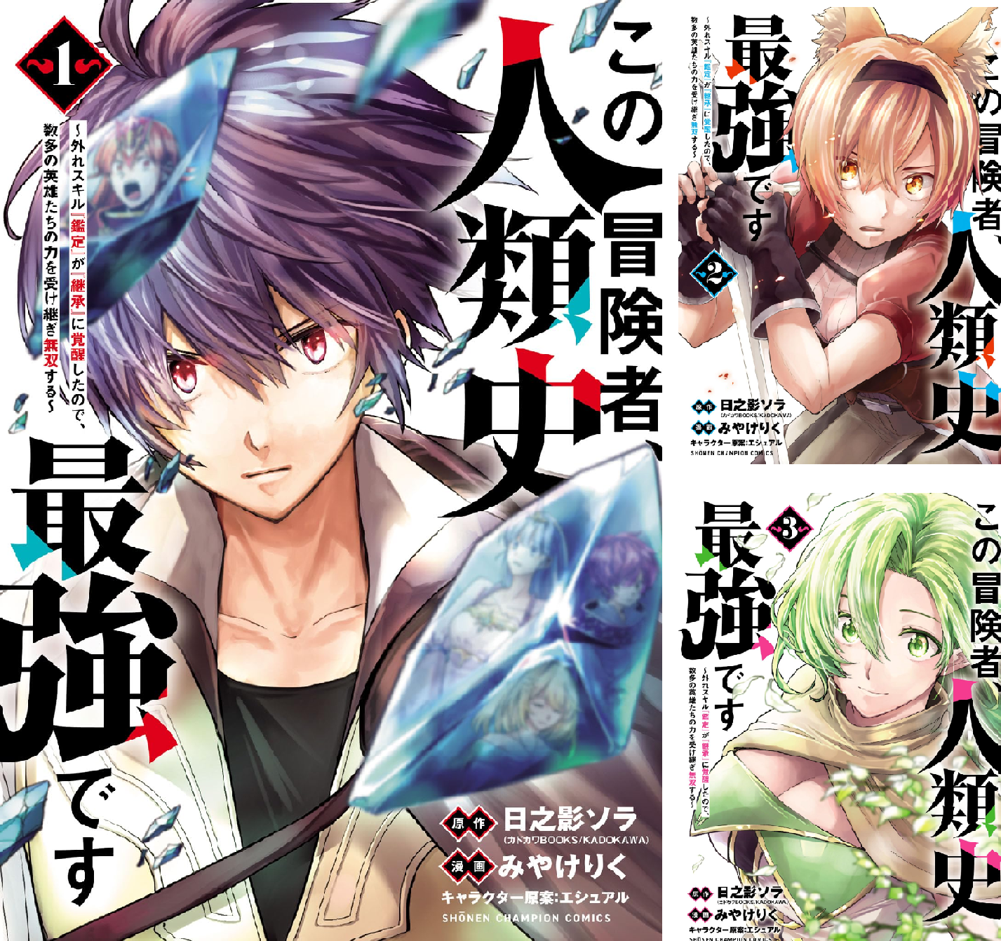 この冒険者、人類史最強です~外れスキル『鑑定』が『継承』に覚醒したので、数多の英雄たちの力を受け継ぎ無双する~