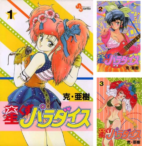 星くずパラダイス