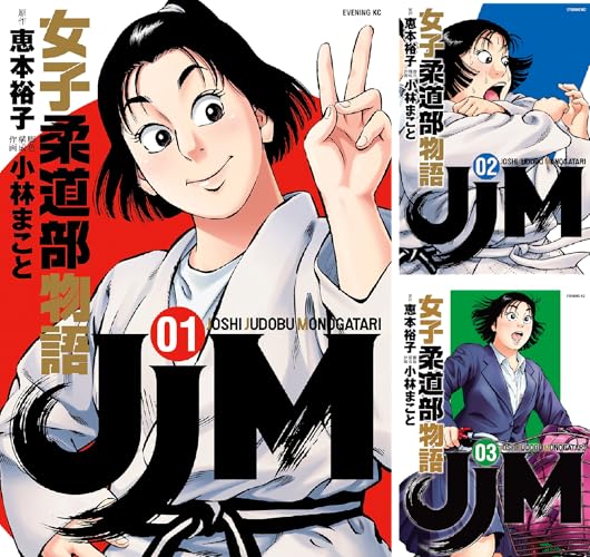 ＪＪＭ 女子柔道部物語