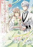 【50％ポイント】【Kindle】昨日まで名前も呼んでくれなかった公爵様が、急に溺愛してくるのですが？COMIC 1~2巻