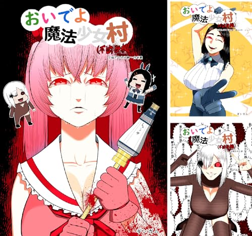 おいでよ 魔法少女村（不法占拠）