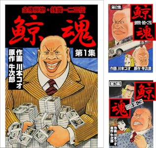 【完結】【各巻11円】鯨魂 1～10巻 全巻で110円送料不要！【Kindle】