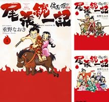 mikota　帯付き・初版　信長の忍び&amp;尾張統一記他　全巻セット mikota 帯付き・初版 信長の忍び&尾張統一記他 全巻セット 信長の