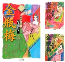 金瓶梅 1〜13巻 金瓶梅 1〜13巻