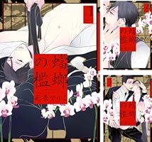 【中古】蟷螂の檻　コミック　全5巻セット Amazon.co.jp: 蟷螂の檻（5）【電子限定特典付】 (onBLUE comics