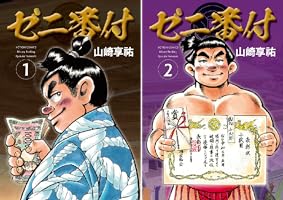 ゼニ番付 ： 1 (アクションコミックス) | 山崎享祐 | 青年マンガ