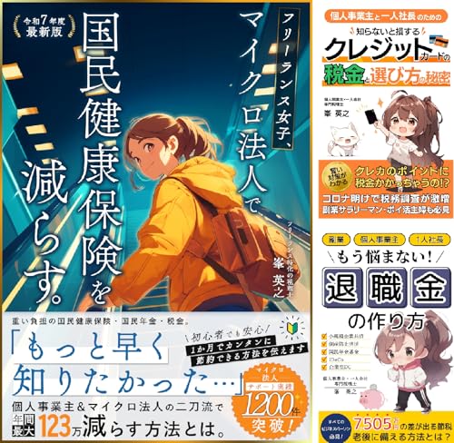 フリーランス専門税理士の節税シリーズ