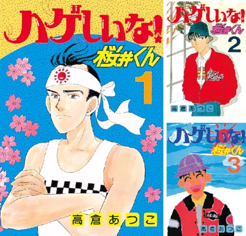 ハゲしいな!桜井くん