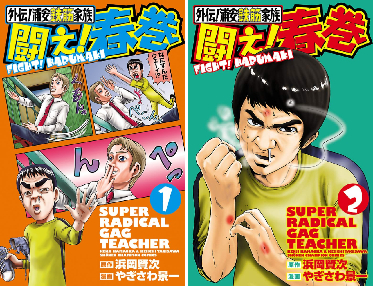 外伝!浦安鉄筋家族 闘え!春巻 (全2巻) Kindle版