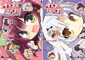 Amazon.co.jp: Angel Beats! The 4コマ(1) お空の死んだ世界から