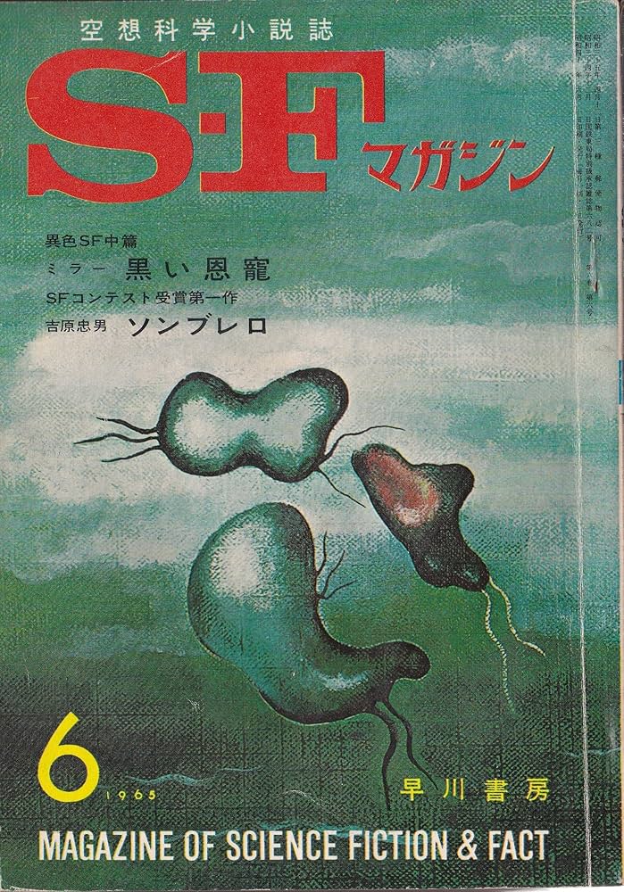 Amazon.co.jp: S-Fマガジン 1965年06月号 (通巻69号) : 早川 清: 本