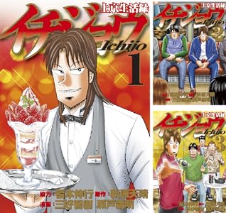 上京生活録イチジョウ