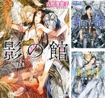 【特典ペーパー付】暗闇の封印 ４枚セット 吉原理恵子 暗闇の封印 ―邂逅の章― 影の館 (キャラ文庫) | 吉原理恵子