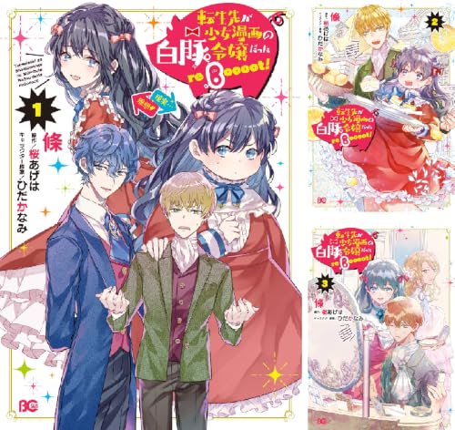 転生先が少女漫画の白豚令嬢だった reBoooot！