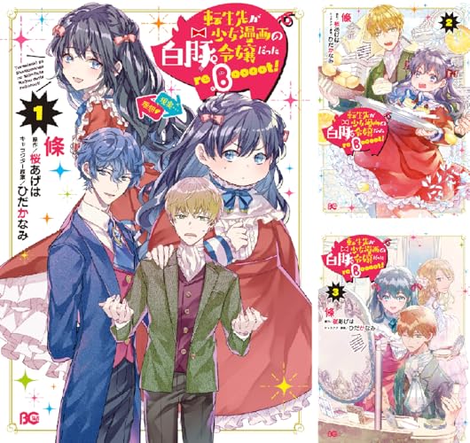 転生先が少女漫画の白豚令嬢だった reBoooot！