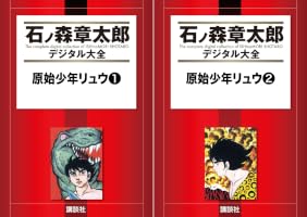 原始少年リュウ (全2巻) Kindle版