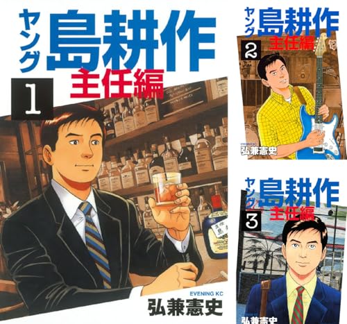 ヤング 島耕作 主任編