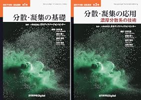 Amazon.co.jp: 分散・凝集の応用 濃厚分散系の技術 微粒子分散・凝集