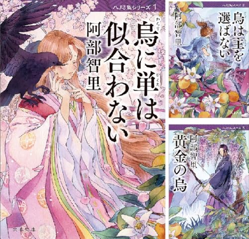 八咫烏シリーズ