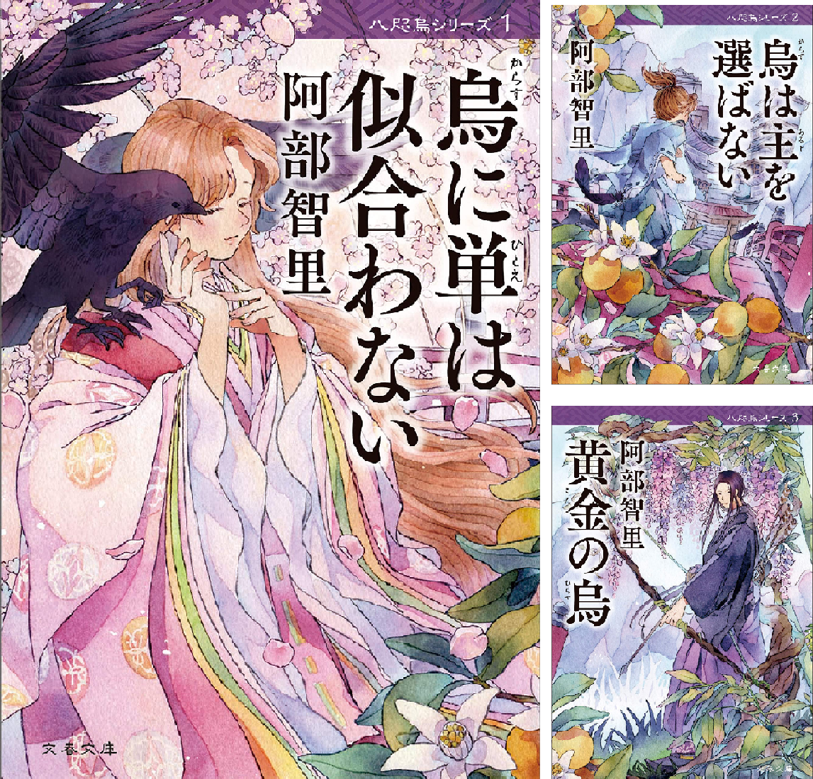 八咫烏シリーズ