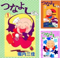 つなよしくん 2巻 | 堀内 三佳 | マンガ | Kindleストア | Amazon