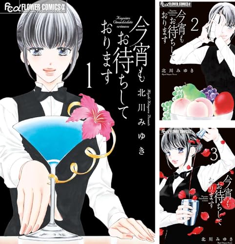 今宵もお待ちしております