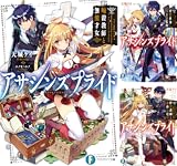 アサシンズプライド