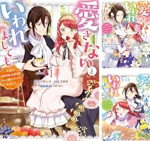 Amazon.co.jp: 愛さないといわれましても ～元魔王の伯爵令嬢は生