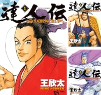 達人伝 ～9万里を風に乗り～