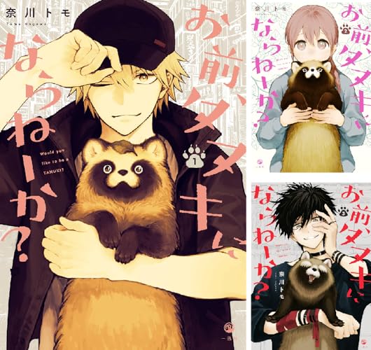 お前、タヌキにならねーか？