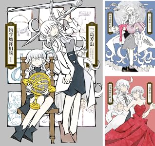 衒学始終相談 (全3巻) Kindle版