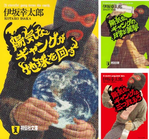 陽気なギャング