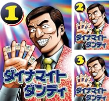 ダイナマイトダンディ (全5巻) Kindle版