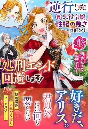 逆行した元悪役令嬢、性格の悪さは直さず処刑エンド回避します！