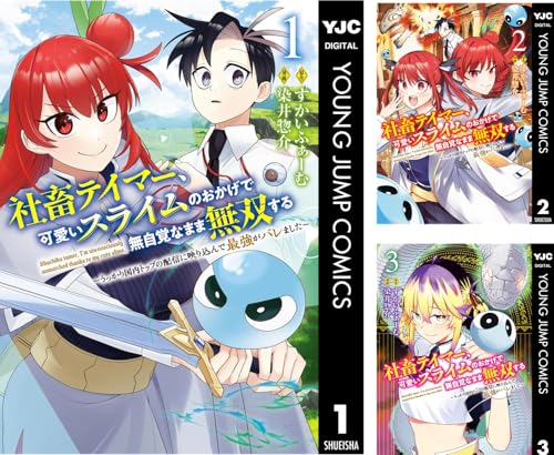 社畜テイマー、可愛いスライムのおかげで無自覚なまま無双する～うっかり国内トップの配信に映り込んで最強がバレました～