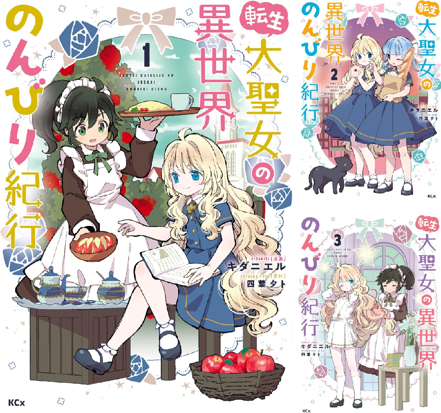 【50％ポイント】【Kindle】転生大聖女の異世界のんびり紀行 1~12巻