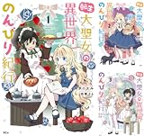 転生大聖女の異世界のんびり紀行