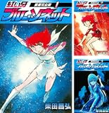 紅い牙 ブルー・ソネット 愛蔵完全版
