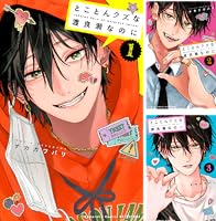とことんクズな渡良瀬なのに (全3巻) Kindle版