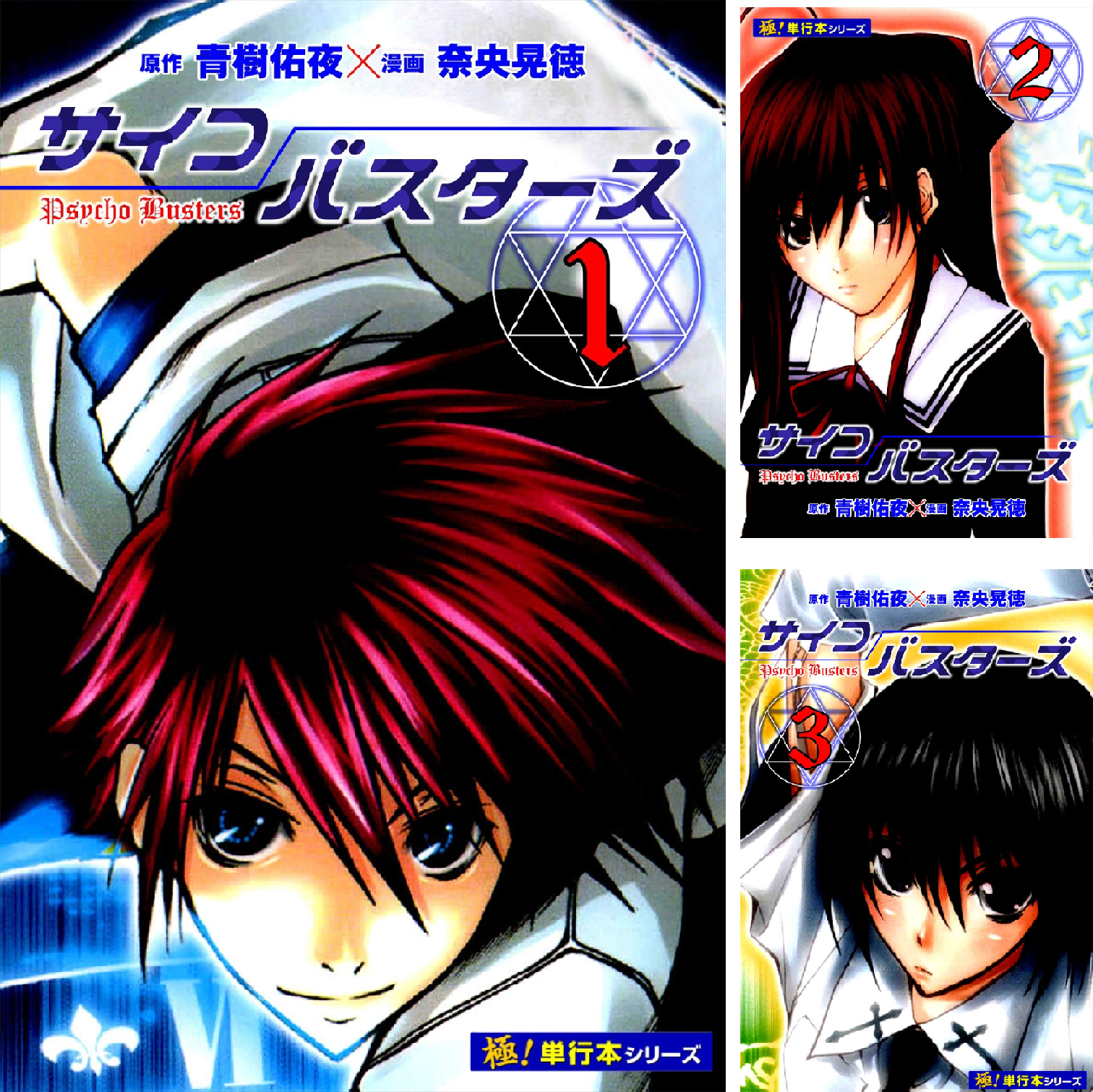 サイコバスターズ【極！単行本シリーズ】 (全7巻) Kindle版