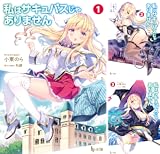 [まとめ買い] 私はサキュバスじゃありません