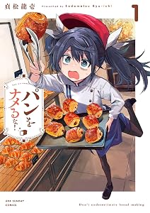 パンをナメるな！ (全2巻) Kindle版